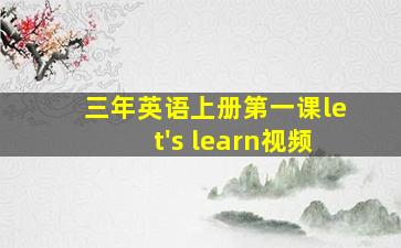 三年英语上册第一课let's learn视频